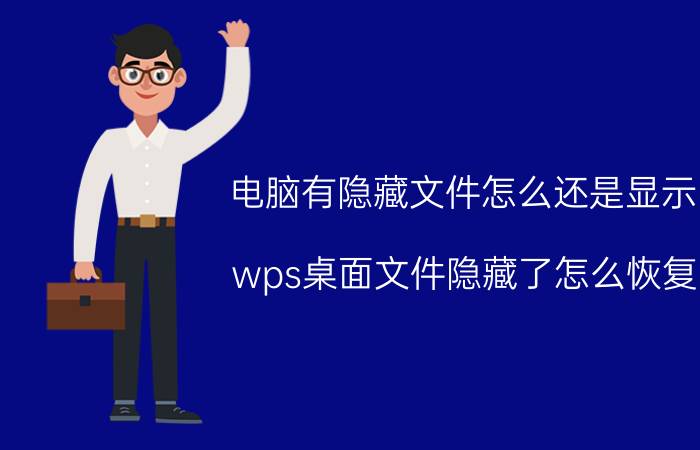 电脑有隐藏文件怎么还是显示 wps桌面文件隐藏了怎么恢复？